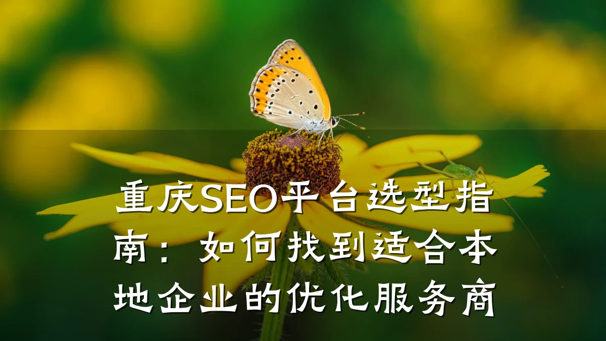 重庆SEO平台选型指南:如何找到适合本地企业的优化服务商